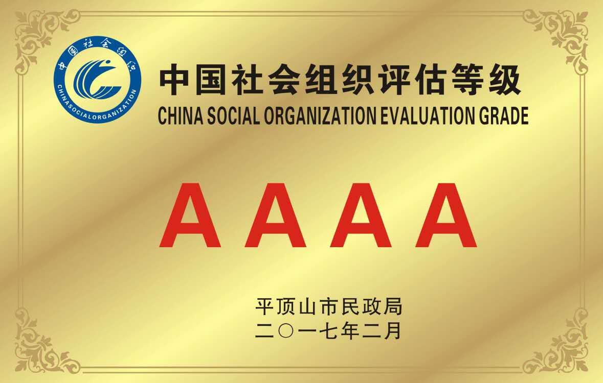 胜利学校2017年被中国社会组织评估等级评为AAAA级单位